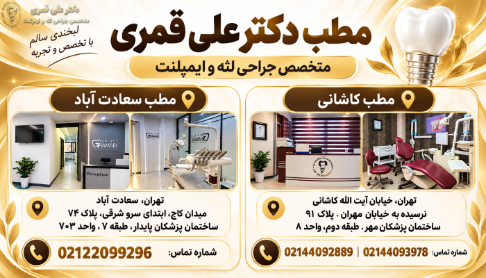 اطلاعات مطب دکتر قمری