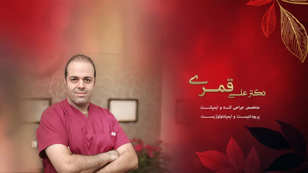 دکتر علی قمری