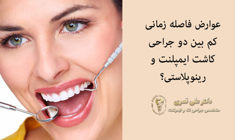 عوارض فاصله زمانی کم بین دو جراحی کاشت ایمپلنت و رینوپلاستی؟