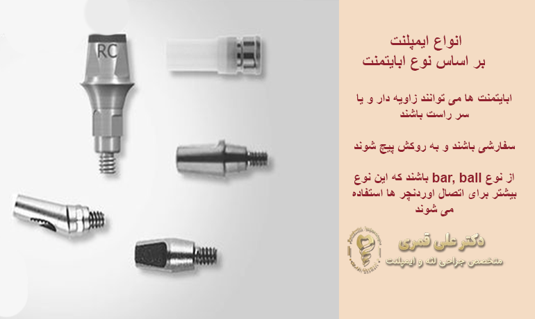 انواع ایمپلنت بر اساس ابایتمنت