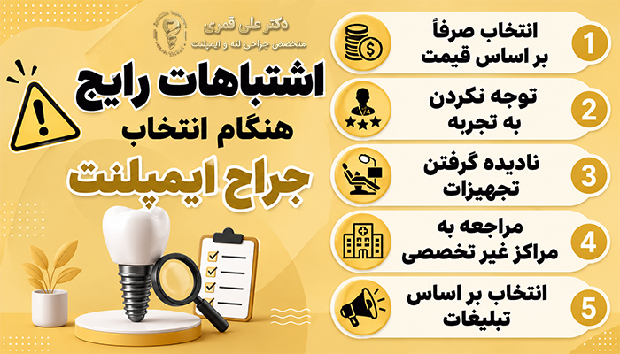اشتباهات رایج هنگام انتخاب جراح ایمپلنت