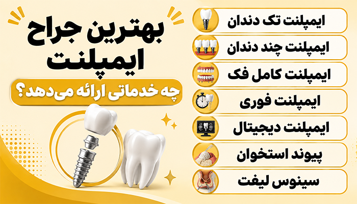 بهترین جراح ایمپلنت چه خدماتی ارائه میدهد؟