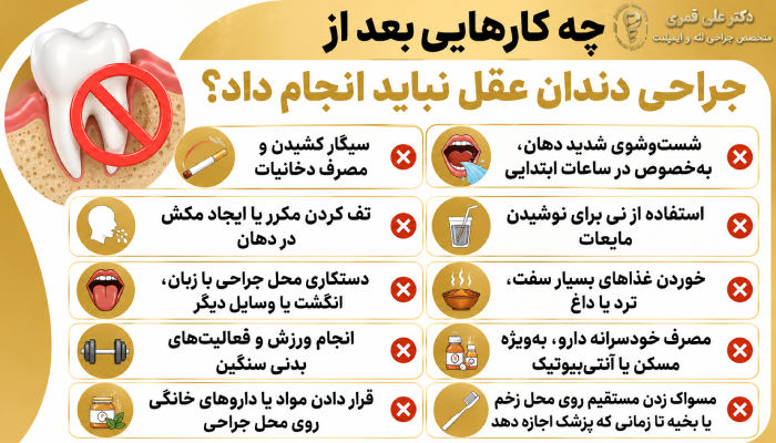 چه کارهایی بعد از جراحی دندان عقل نباید انجام داد؟