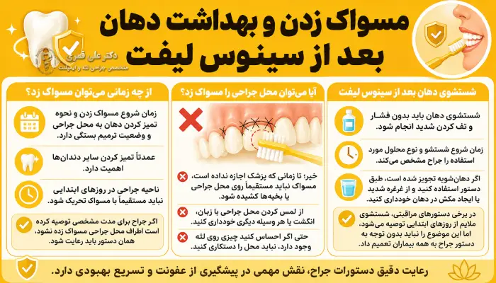 مسواک زدن بعد از جراحی سینوس لیفت