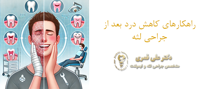 راهکارهای کاهش درد بعد از جراحی لثه 