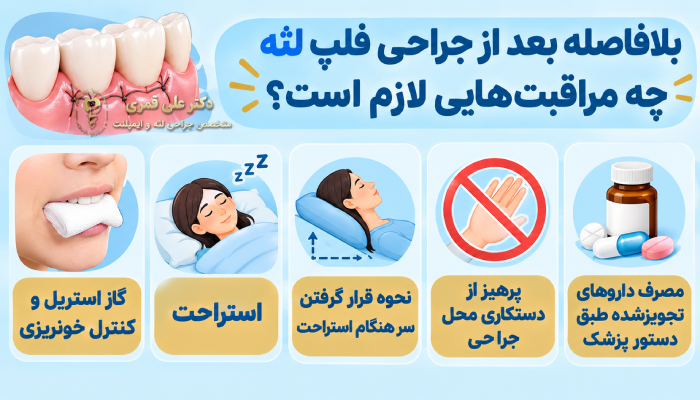 بلافاصله بعد از جراحی فلپ لثه چه مراقبتهایی لازم است؟