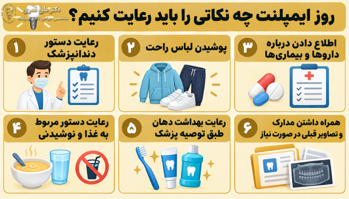 روز ایمپلنت چه نکاتی را باید رعایت کنیم؟