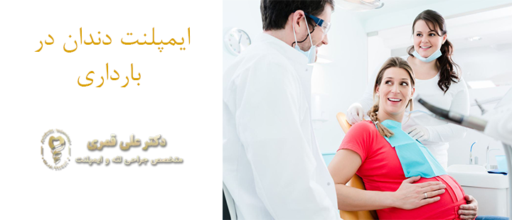 ایمپلنت دندان در بارداری بی خطر است؟