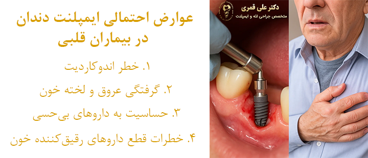 عوارض احتمالی ایمپلنت دندان در بیماران قلبی
