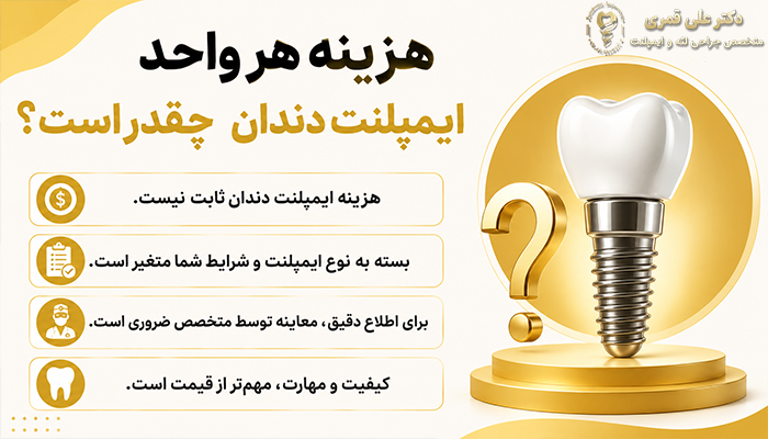 هزینه هر واحد ایمپلنت دندان چقدر است؟