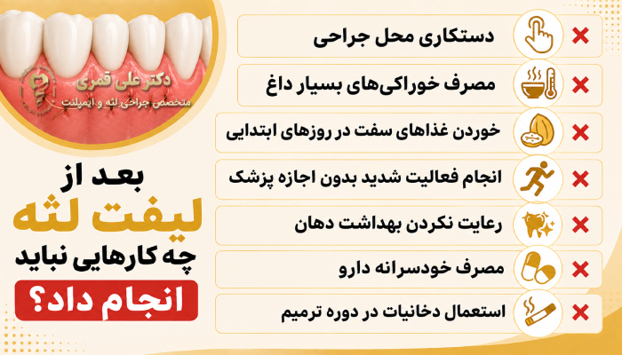 بعد از لیفت لثه چه کارهایی نباید انجام داد؟