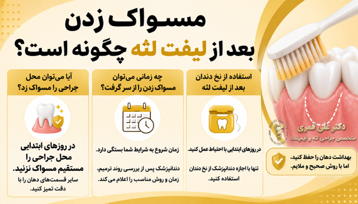 مسواک زدن بعد از لیفت لثه چگونه است؟